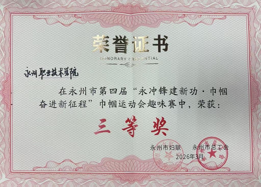 永州职业技术学院在市第四届巾帼运动会趣味赛中荣获三等奖