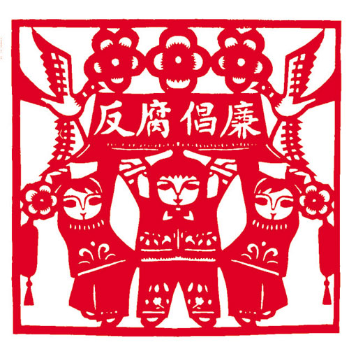 反腐倡廉（剪纸）
