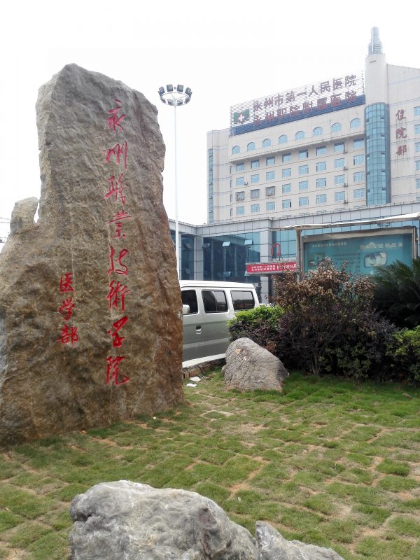 永州职业技术学院医学部
