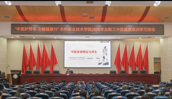 中医护芳华 巾帼健康行——我校举办2026年女职工健康培训学习活动