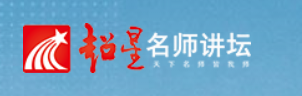 超星名师讲坛