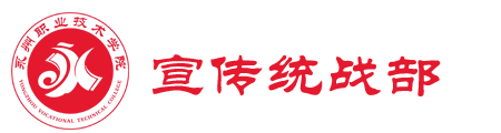 宣传统战部